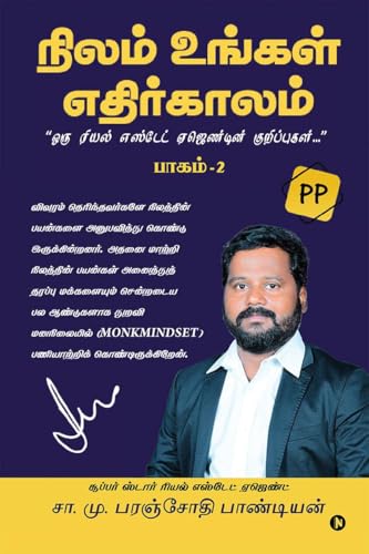 Image of Nilam Ungal Ethirkalam Part - 2 / நிலம் உங்கள் எதிர்காலம் பாகம் - 2 : Oru Real Estate Agendin Kurippukal / ஒரு ரியல் எஸ்டேட் ஏஜெண்டின் குறிப்புகள்