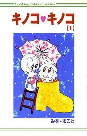 Amazon.co.jp: キノコキノコ1巻 : みを まこと: 本