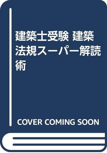 無料電子書籍アプリ 建築士受験 建築法規スーパー解読術 バイ