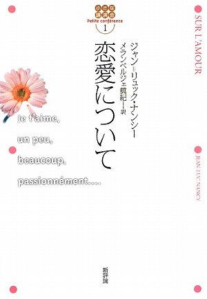 恋愛について 小さな講演会 ジャン リュック ナンシー Nancy Jean Luc 眞紀 メランベルジェ 本 通販 Amazon