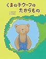 くまの子ウーフのたからもの (ポプラ社の絵本 90)