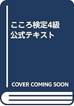 Amazon.co.jp: こころ検定