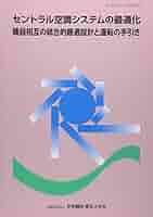 【中古】蓄熱式空調システム計画と設計／空気調和・衛生工学会 編著 蓄熱式空調システム計画と設計 | 空気調和 衛生工学会 |本
