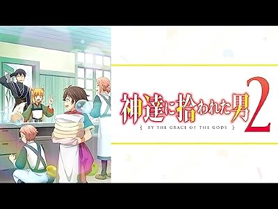神達に拾われた男のキービジュアル