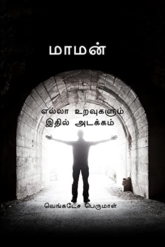 THAAI MAMAN / தாய்மாமன் : All relationships are embedded in this Name (Tamil Edition)