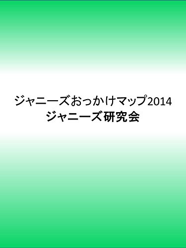 ジャニーズおっかけマップ2014