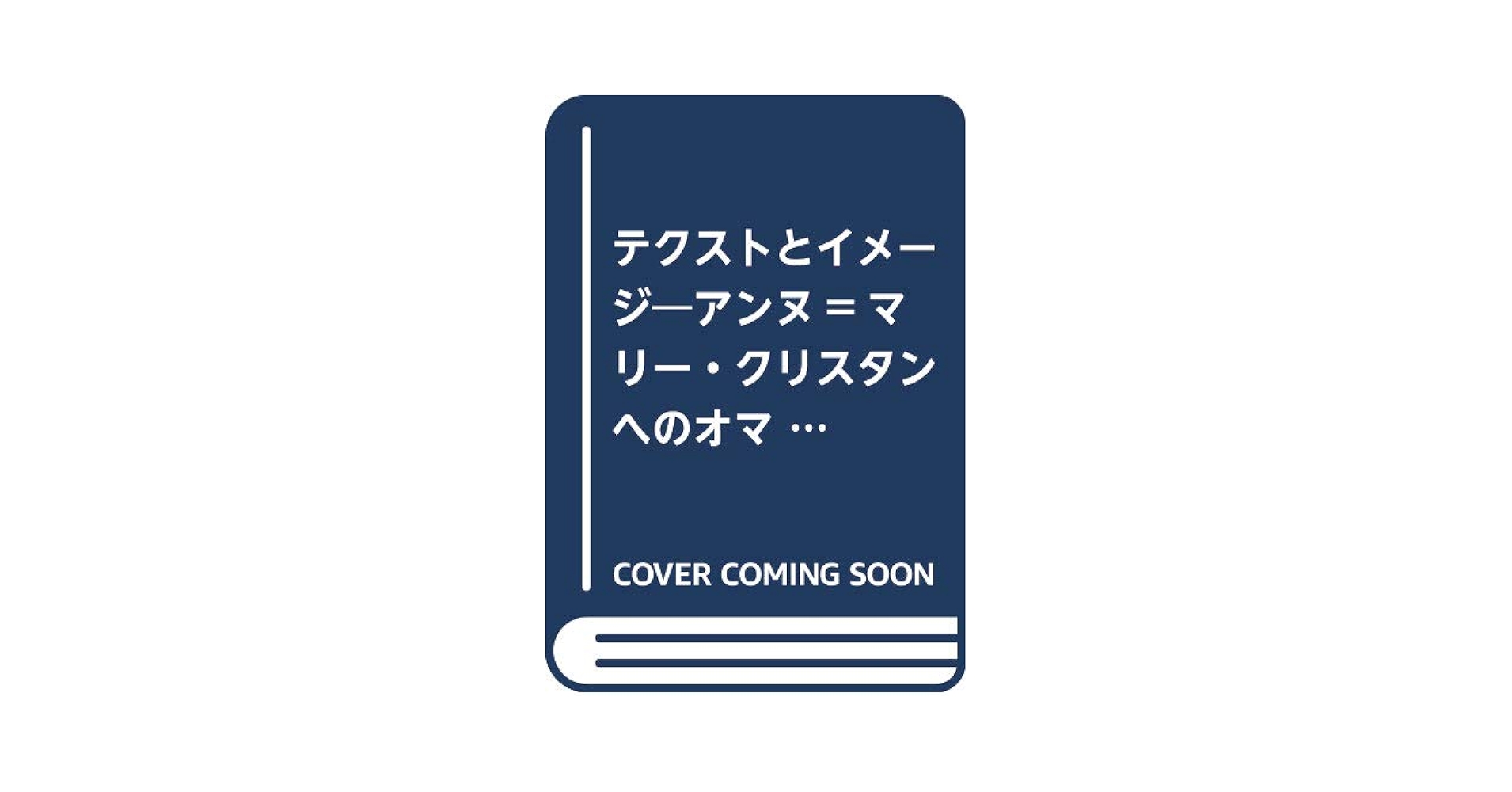 テクストとイメージ アンヌ＝マリー・クリスタンへのオマージュ  /水声社/マリアンヌ・シモン＝及川（単行本） Amazon.co.jp: テクストとイメージ: アンヌ=マリー・クリスタン