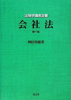 法律学講座双書 会社法 第10版