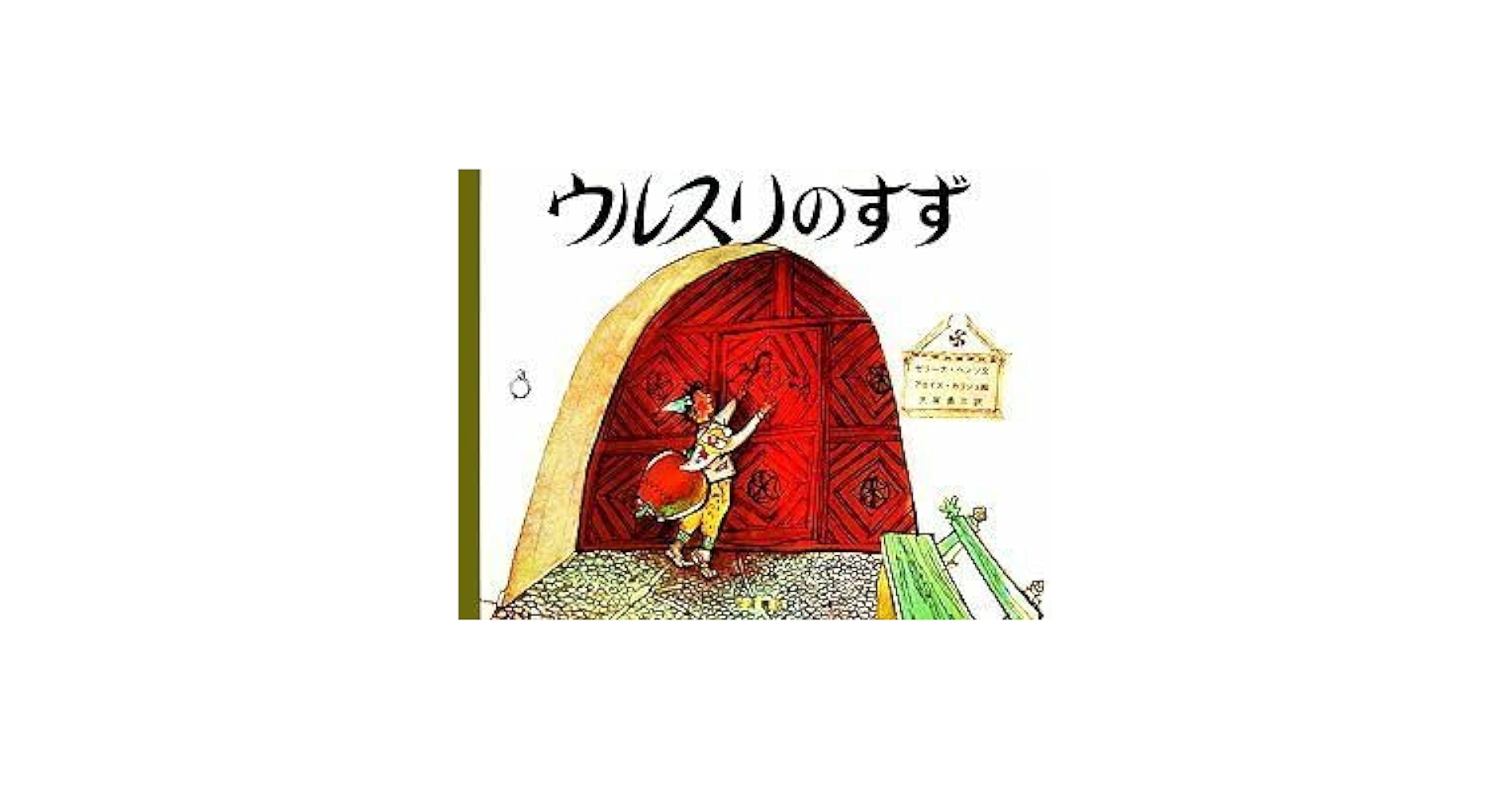 アロイス・カリジェ、【ウルスリのすず】、希少画集画より ゼリーナ・ヘンツ、アロイス・カリジェ(絵) / ウルスリのすず