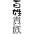 荒川弘「百姓貴族(7)」