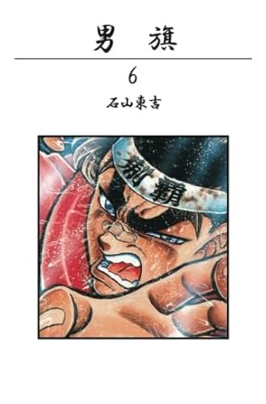 男旗　初版 男旗 1巻 | 石山東吉 |本 | 通販 | Amazon