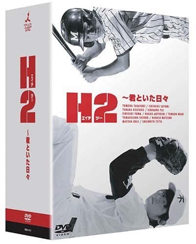 H2 ~君といた日々 DVD-BOX Amazon.co.jp: H2 ~君といた日々 DVD-BOX : 山田孝之, 石原