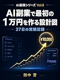 AI副業で最初の1万円を作る設計図: 37日間の実験記録——ゼロから¥10,000を目指した全記録 AI副業シリーズ