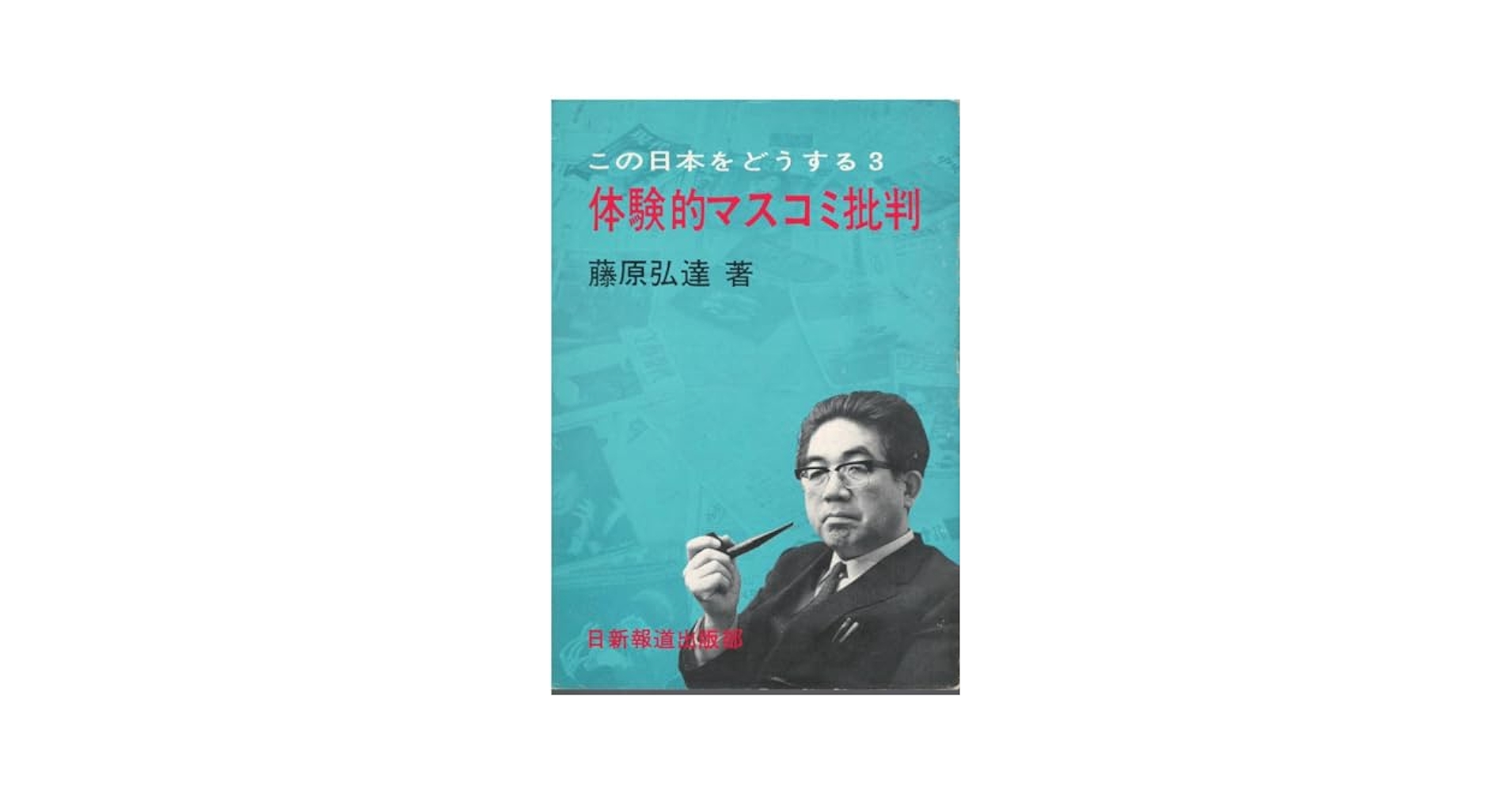 藤原弘達『創価学会を斬る』41年目の検証 : 人権侵害・政権簒奪・歴史改竄創価… 藤原弘達『創価学会を斬る』41年目の検証 : 人権侵害・政権簒奪