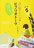 読み聞かせを活用したビブリオトーク: 著者の言葉で伝えよう!