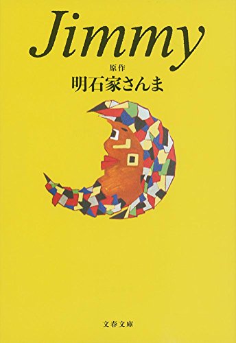 キンドル 無料電子書籍 Jimmy (文春文庫) バイ