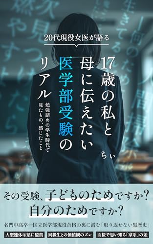 17歳の私と母に伝えたい 医学部受験のリアル: 20代現役女医が語る 勉強詰めの学生時代で見たもの、感じたこと (学びのブックス)
