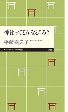 神社ってどんなところ? (ちくまプリマー新書)