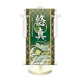 名前旗 金襴名前掛軸 中サイズ 開運菖蒲紋入り 専用飾りスタンド付 飾り房付 (開運昇龍 緑 WNB026, 中 高さ55cm（台）)