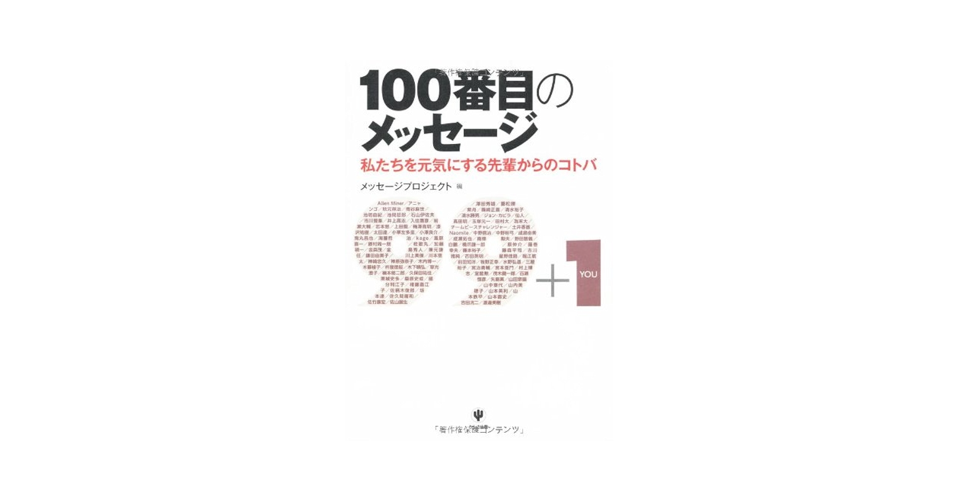 【中古】 １００番目のメッセージ 私たちを元気にする先輩からのコトバ/かんき出版/メッセージプロジェクト Amazon.co.jp: 100番目のメッセージ : メッセージプロジェクト