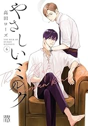 やさしいミルク【電子単行本】 5 (A.L.C. DX) | 高田ローズ | 女性