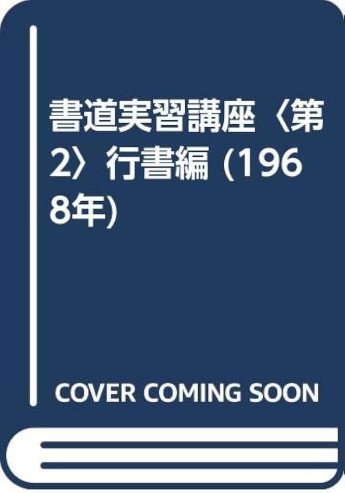 書法 2 Amazon.co.jp: 書道実習講座〈第2〉行書編 (1968年) : Japanese Books