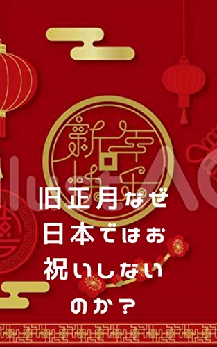 旧正月なぜ日本ではお祝いしないのか?: 旧正月なぜ日本ではお祝いしないのか?