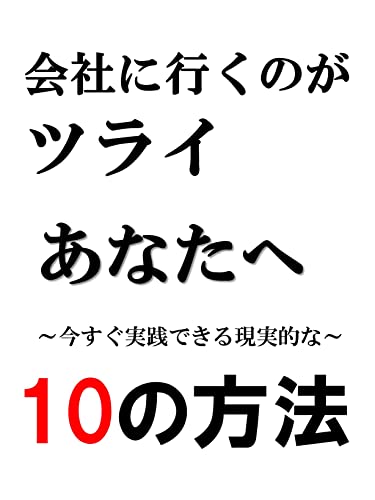 Amazon Co Jp 会社に行くのがツライあなたへ 今すぐ解決するための現実的な10の方法 Ebook カール いなほ出版 本