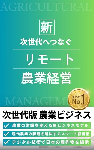 新 次世代へつなぐリモート農業経営