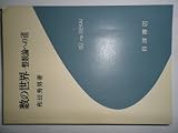 数の世界―整数論への道 (科学ライブラリー) (1981年)