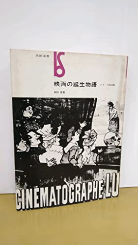 映画の誕生物語―パリ・1900年 (美術選書)