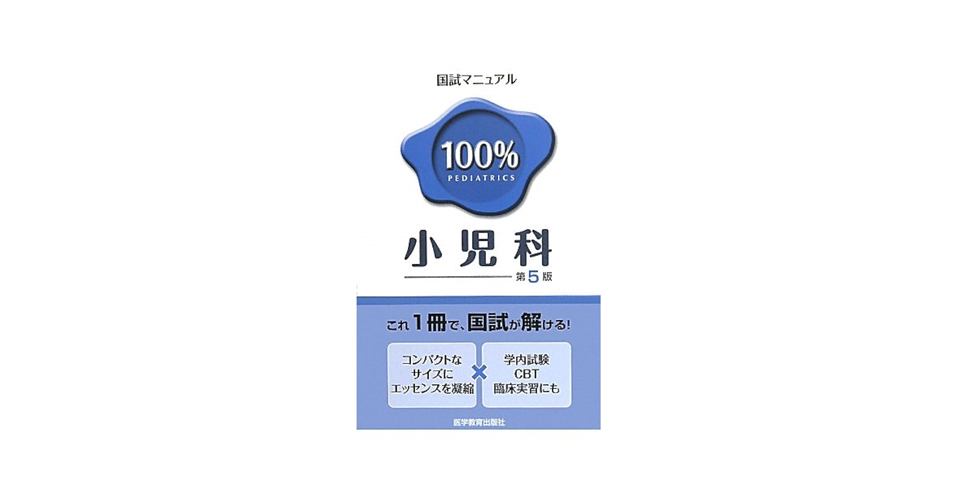Amazon.co.jp: 100%小児科国試マニュアル (国試マニュアル100