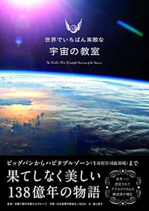 世界でいちばん素敵な宇宙の教室』｜感想・レビュー - 読書メーター