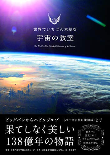 無料電子書籍アプリ 世界でいちばん素敵な宇宙の教室 (世界でいちばん素敵な教室) バイ