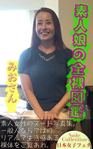 素人娘の全裸図鑑57 みおさん 日本女子フェチ 裸体図鑑 写真集 Kindleストア Amazon