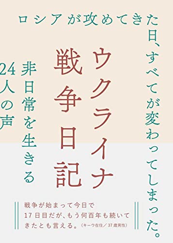 ウクライナ戦争日記