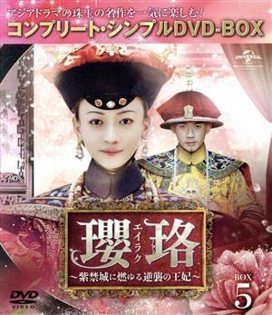 Amazon.co.jp: 瓔珞＜エイラク＞～紫禁城に燃ゆる逆襲の王妃