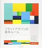 フラットデザインの基本ルール Webクリエイティブ&アプリの新しい考え方。