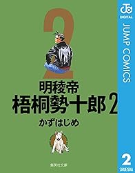 週刊少年ジャンプ 1998年21号 明稜帝梧桐勢十郎 表紙巻頭カラー 明稜帝梧桐勢十郎(1) ジャンプC 中古漫画・コミック | ブックオフ公式