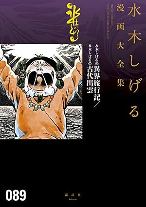 Amazon.co.jp: 神秘家水木しげる伝 水木しげる漫画大全集 eBook : 水木