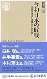 令和日本の敗戦: 虚構の経済と蹂躙の政治を暴く (ちくま新書  1488)