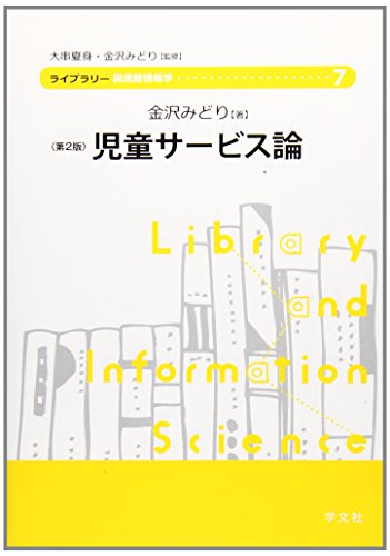 児童サービス論-第2版 (ライブラリー図書館情報学)