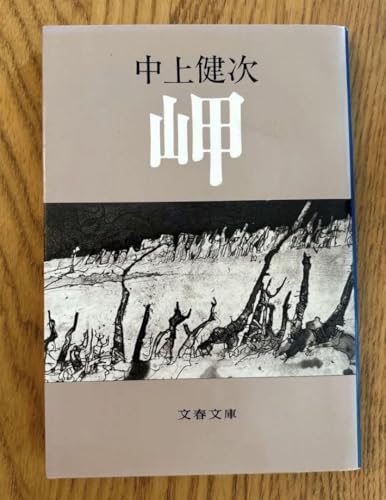 中上健次｜最高傑作の小説のおすすめを教えてください！