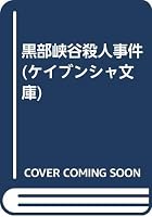 黒部峡谷殺人事件 4334711774 Book Cover