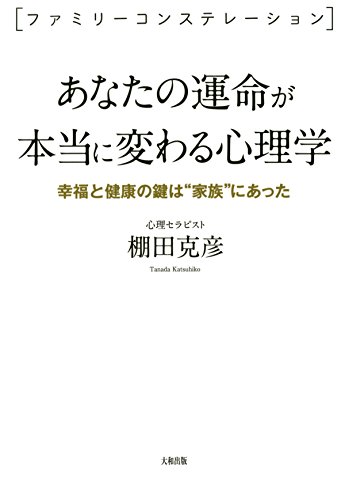 オライリー 無料電子書籍 <ファミリーコンステレーション> あなたの運命が本当に変わる心理学 バイ