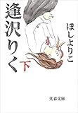 逢沢りく（下） (文春文庫)