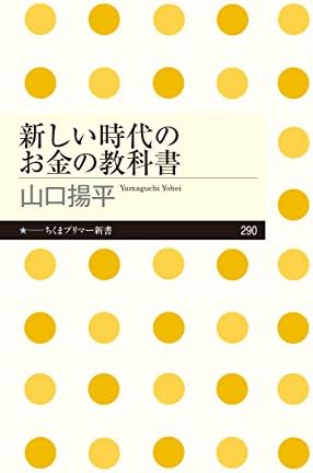 新しい時代のお金の教科書 (ちくまプリマー新書)