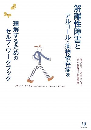 解離性障害とアルコール・薬物依存症を理解するためのセルフ・ワークブ 解離性障害とアルコール・薬物依存症を理解するためのセルフ・ワークブ
