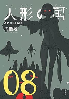 人形の国　コミック　1-8巻セット