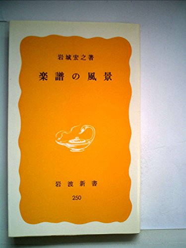 楽譜の風景 (1983年) (岩波新書)